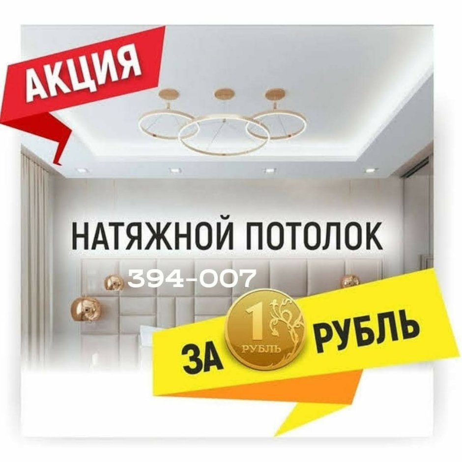 Акции по натяжным потолкам