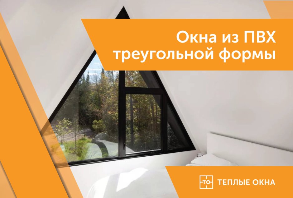 Треугольные стеклопакеты