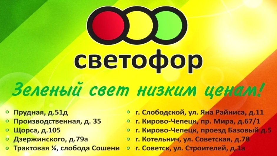 Магазин светофор кировский район