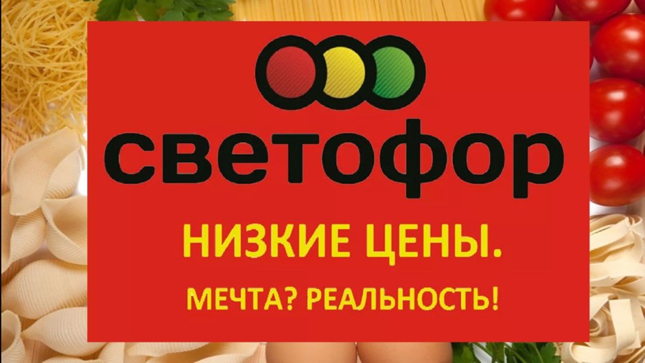 Баннер светофор магазин