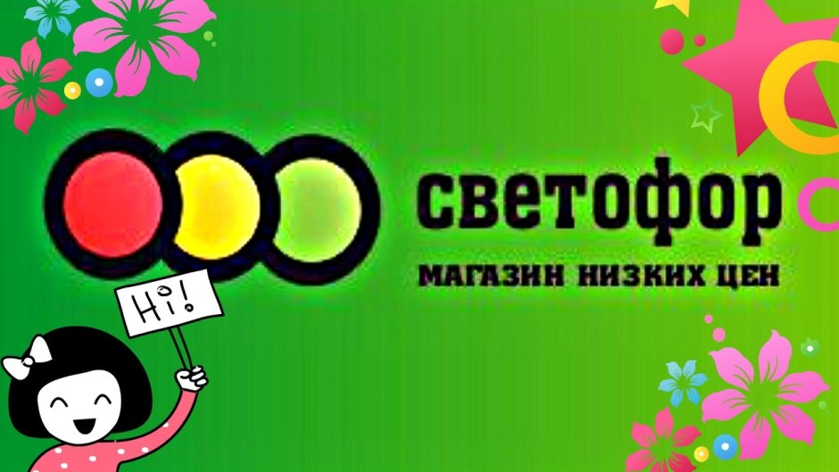 Магазин светофор вывеска