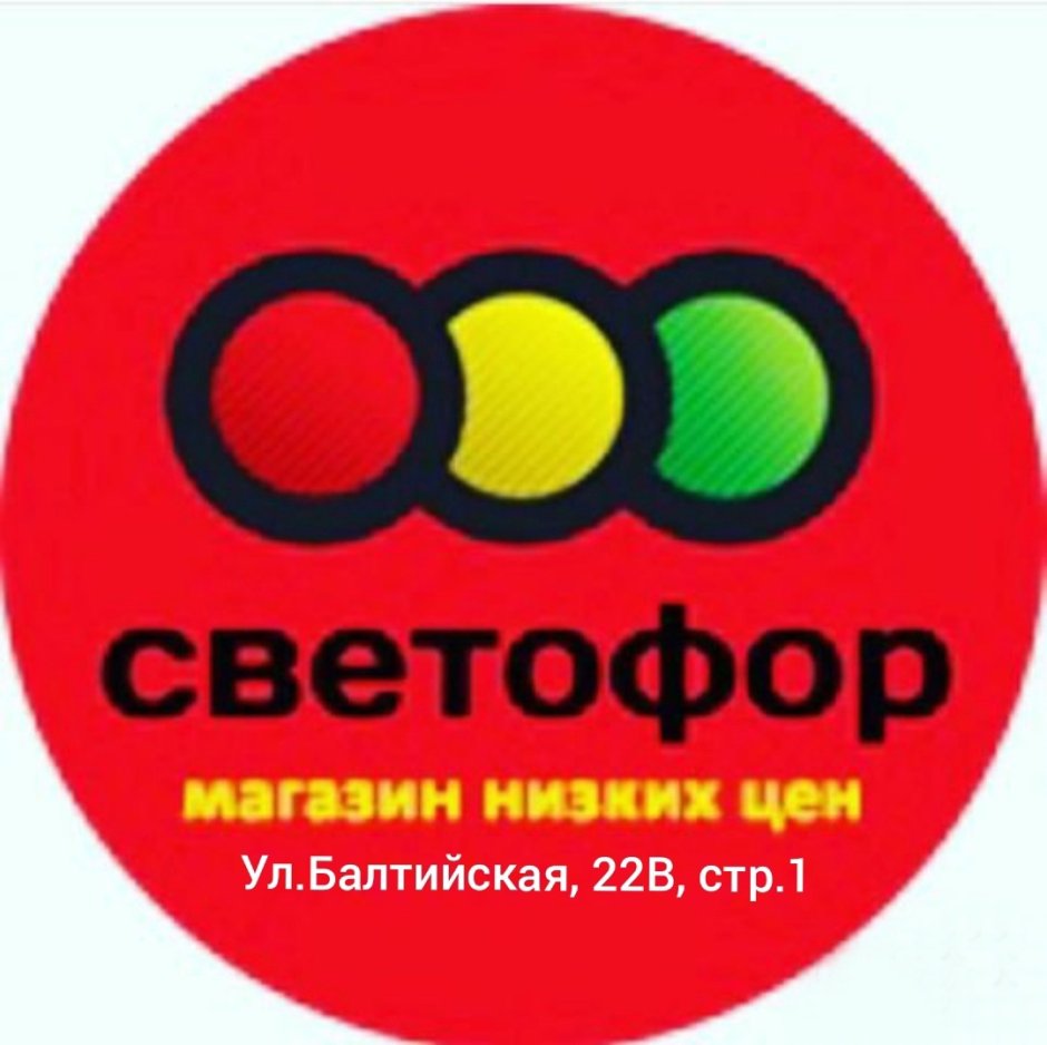 21 Амурская 46 в магазин светофор в Омске