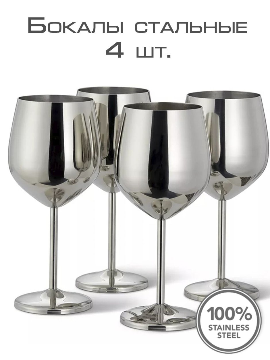 Металлические бокалы