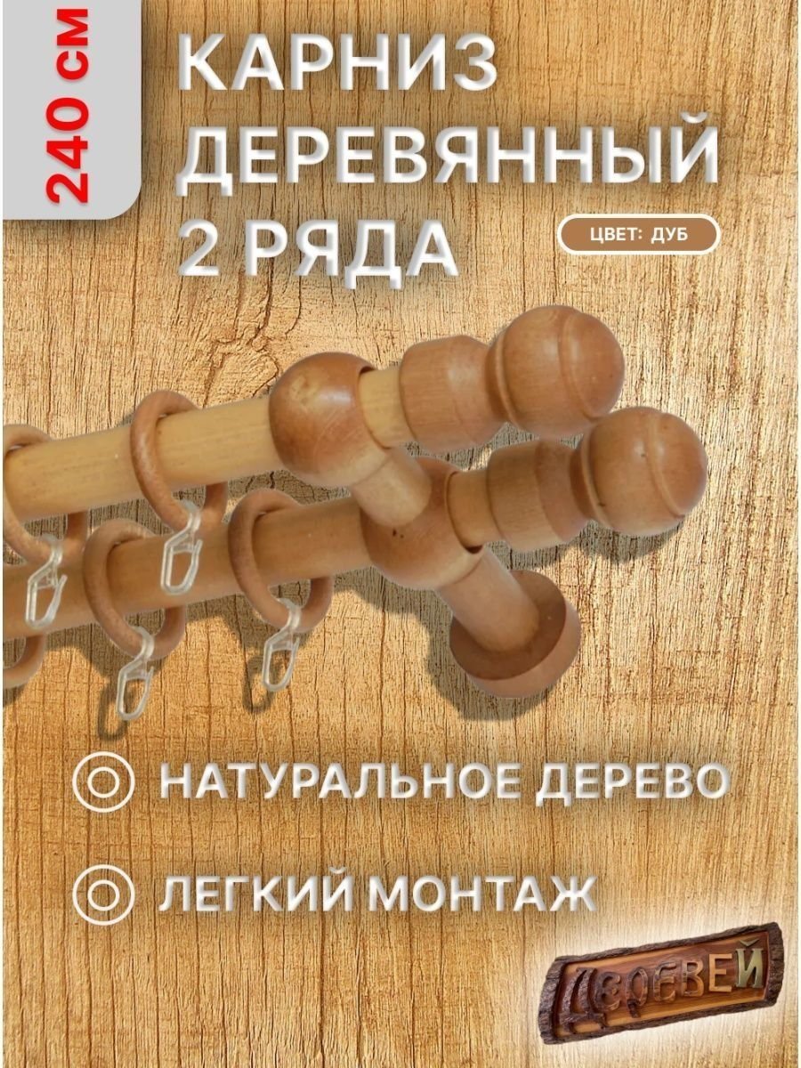 Карниз двухрядный Деревей идея 340 см