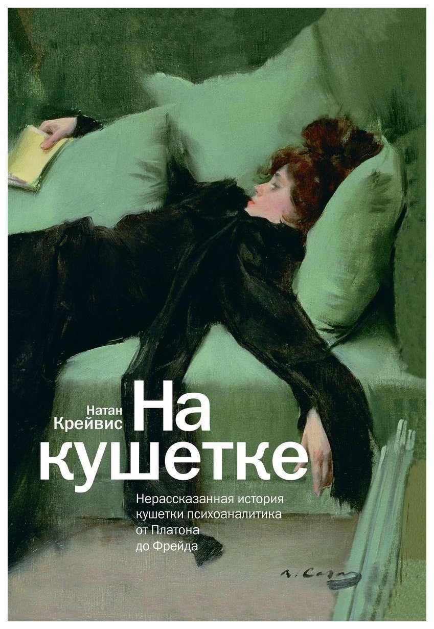 Кушетка Зигмунда Фрейда