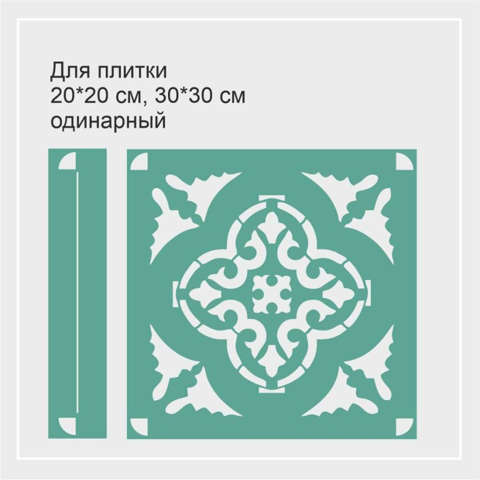 Трафарет для напольной плитки