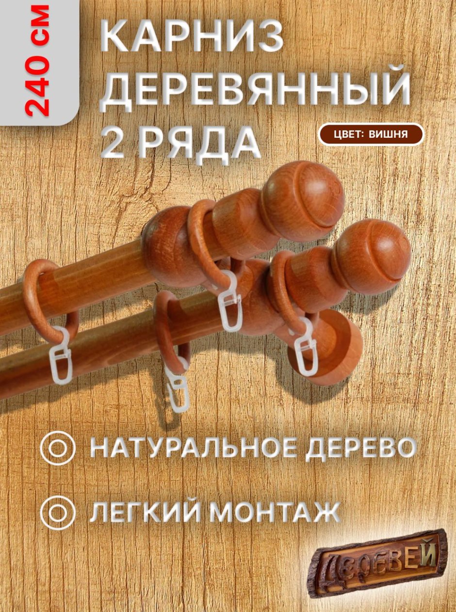 Карниз круглый 2 ряда Деревей прямой 260 см - 260 см