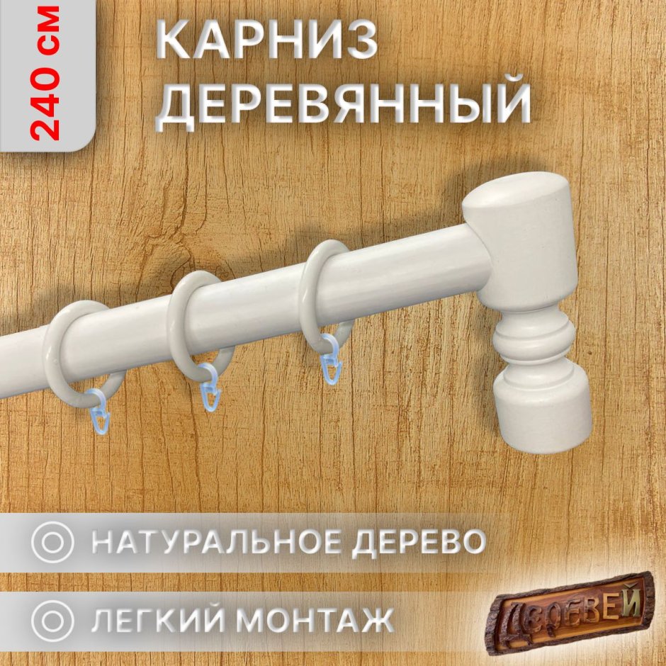 Карниз для штор деревянный двухрядный