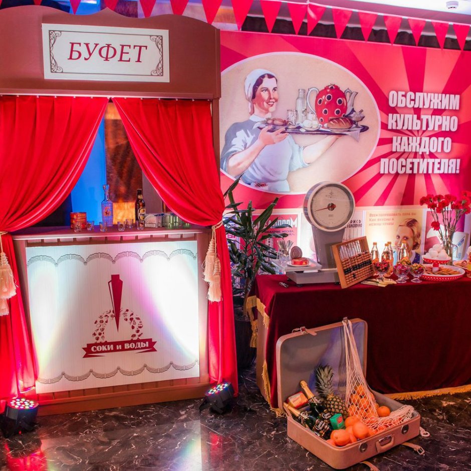 Вечеринка в стиле СССР