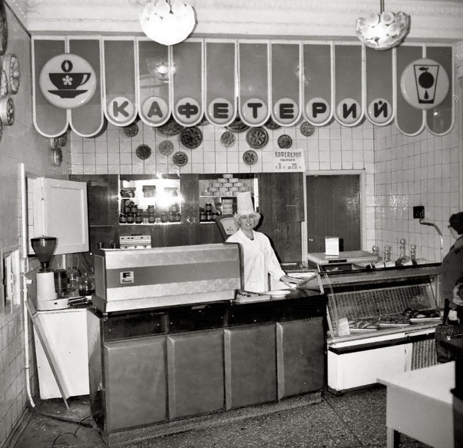 Советский кафетерий