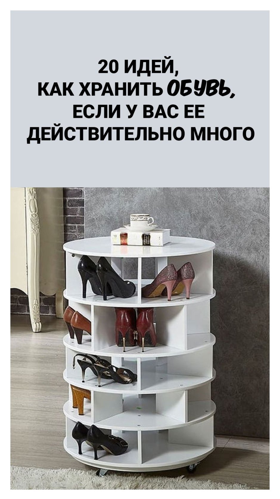 Полка для обуви круглая