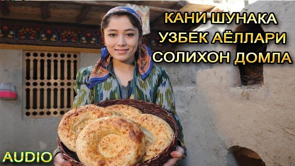 Узбекистан Тандир нони