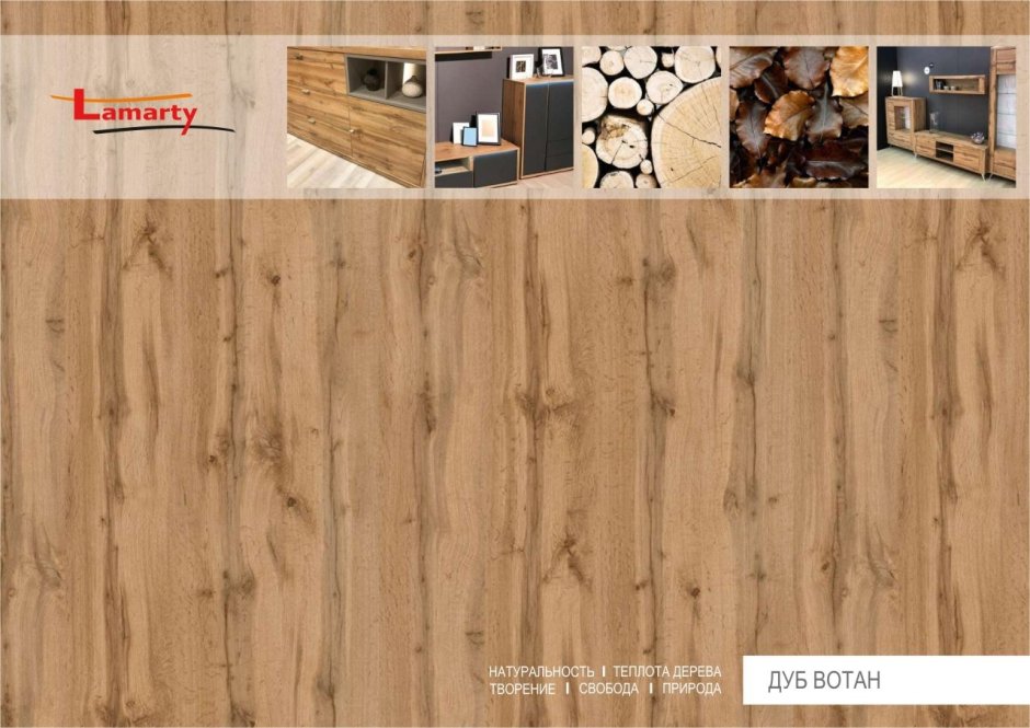 Дуб Вотан ЛДСП Ламарти