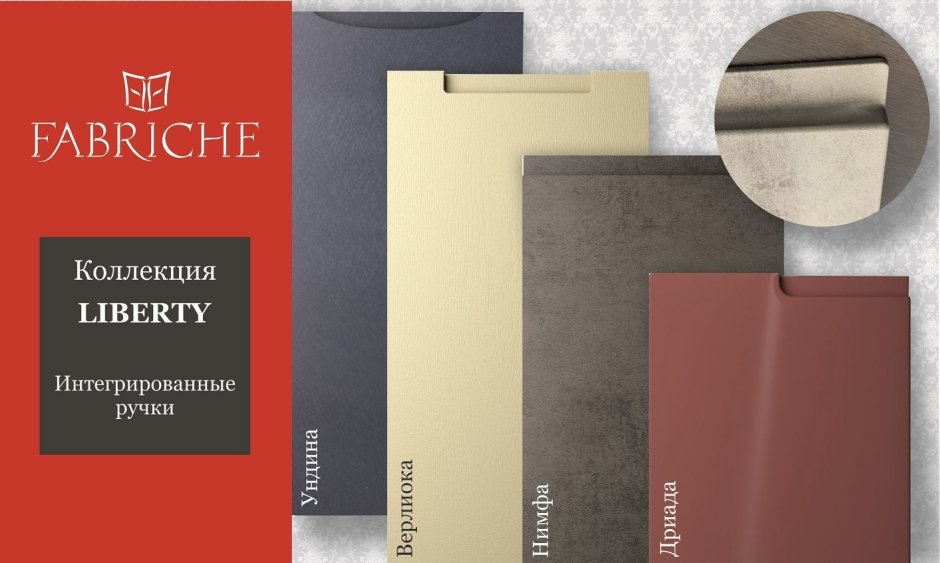Мебельные фасады с интегрированной ручкой Фабриче